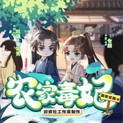 农家毒“妃”|杜骁×倒吊男×仓颉旁白丨种田丨广播剧--喜马拉雅