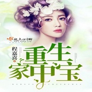 重生家中寶-佚名-小酷說書，沫沫兒