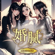 婚膩|現實題材|家庭倫理-佚名-播音奇創有聲