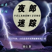 夜郎迷踪-佚名-一路听天下