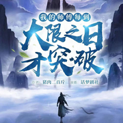 -佚名-游美有声都市精品有声书，叮咚西安，主播夏洛柯，主播金梅，墨上晖，冷雨烟灭