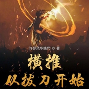 横推从拔刀开始|玄幻+|完本-许你风华绝代-播音-秦富贵儿