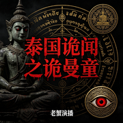 泰国诡闻之诡曼童-八珍炖榴莲-财阀蟹阿金