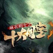 麻衣相士之十大国宝-御风楼主人-西红柿有声