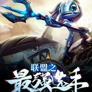 联盟之最强选手|上部完结-一片苏叶-演播蓝语