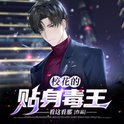 校花的貼身毒王-看這看那-主播靈伴