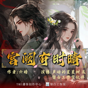 -六喑-声动的星星树，落尽成空，微圆小喜，公子清夜，玖粥，程以沫子，灌了糖的包子，玖誠，孔尼莫，T涛，不想改名的小鱼