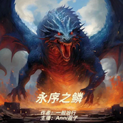 永序之鳞-一般冶行-Anni霞子