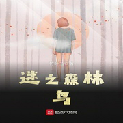 迷之森林|鸟-佚名-马逍遥197978