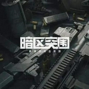 暗区突围-佚名-小k橘子