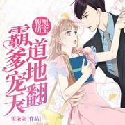 腹黑萌宝：霸道爹地宠翻天-霍柒柒-若看有声，播音阿阮