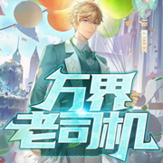 万界老司机|多人有声剧-佚名-荔枝有声-有声书剧场