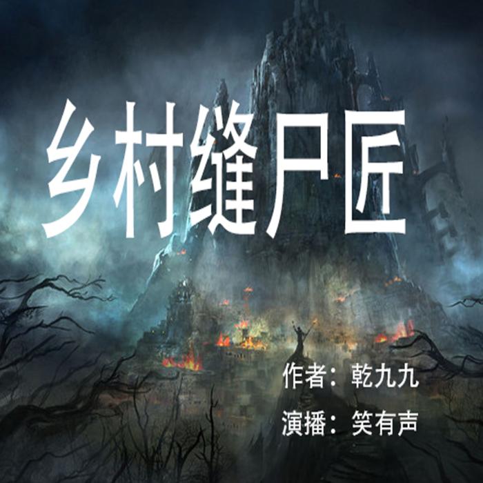 乡村缝尸匠--笑有声-