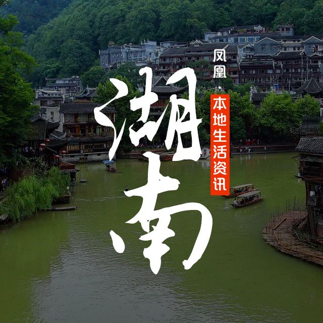 凤凰本地生活资讯—湖南--凤凰FM-佚名