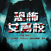 恐怖女高校-郑老六-十耳听书
