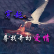 穿越之寻找奇幻爱情--浅思-佚名