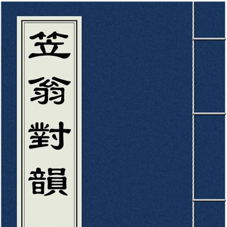 笠翁对韵--犇犇犇-佚名