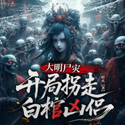 大明尸灾：开局拐走白棺凶侣-咬火-海棠声声