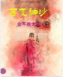 （完全免费，完结版）百变神沙--隔壁老盛-佚名