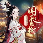 闻香榭|影视同名·典藏版|全小全代表作|精品多人剧-海的温度-全小全