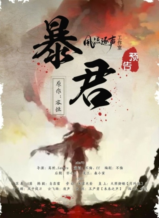 暴君-风流逐声工作室-风流逐声工作室-风流逐声工作室