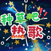 种草吧！热歌！丨音乐里的故事丨故事里的Ta丨音乐推荐--宋可熙-