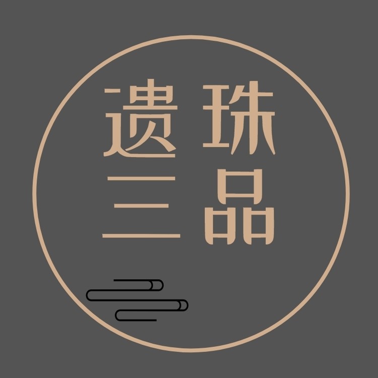 遗珠三品--辛得乐-佚名