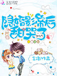 隐婚影帝后甜哭了-言洛-播音芝麻团子