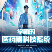 学霸的医药黑科技系统|医学天才/科技逆袭/系统流爽文-摸鱼的李同学-经过清零，主播邓子，主播疯狂老司机，豆豆颗，刘家_大小姐，凯璇来了，带翼的风，酒心墨，车英之幻，-神儿-