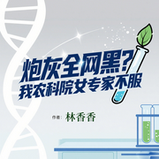 炮灰全网黑|我农科院女专家不服丨农科女配逆袭记丨助农爆火-林香香-留逝-尚可儿