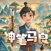 神筆馬良|中國民間故事｜神話故事｜睡前故事-佚名-閱耳親子故事，主播晚安媽媽，主播晚安爸爸