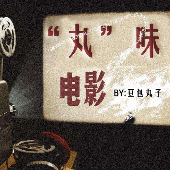 “丸”味电影--豆包丸子-佚名