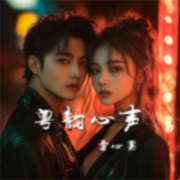 粤韵心声--雪心男-佚名