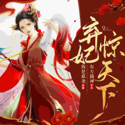 免费|穿越架空|弃妃惊天下|古言多人剧|女强|多情--我是慕尧-佚名