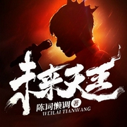 未来天王|末世重生x娱乐圈|轻科幻|多人剧-陈词懒调-北冥有声