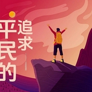 平民的追求-王绍铿-主播潘多拉魔盒，主播佚名