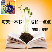 每天十分钟聆听一本书成长一点点-佚名-秦恪，秦轲