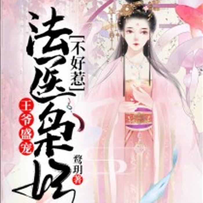 王爷盛宠：法医枭妃不好惹-佚名-一境