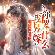 白月光回国|我另嫁你哭什么|总裁豪门|现言甜宠|虐渣|萌宝-完颜-广东畅读，闪阅读