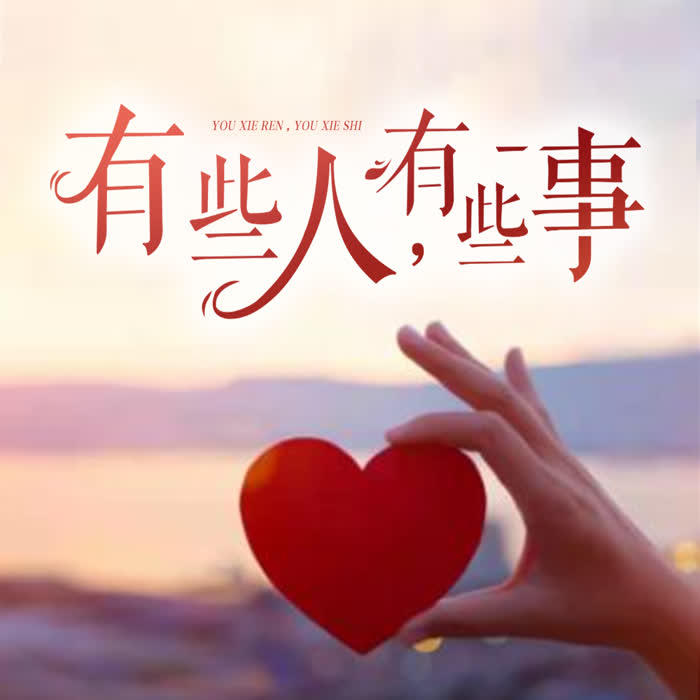 有些人 有些事--芯慈-佚名
