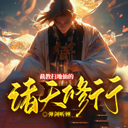 截教扫地仙的诸天修行|修仙|我是一个有后台的柳树精|多人有声剧-弹剑听禅-烛龙有声