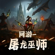 屠龙巫师|网游|经典|热血|生死兄弟|红颜知己|高智商博弈|多播-佚名-水顽石