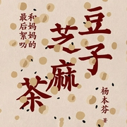 -杨本芬-广东人民出版社