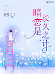 暗恋是长久之计-素时了了-播音柚哈哈
