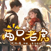 两只老虎--柒小白-