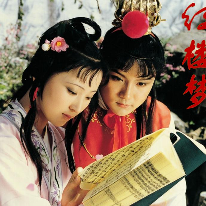 四大名著精品儿童剧《红楼梦》--托素湖-佚名