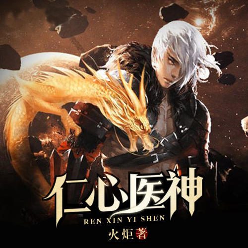 仁心医神-佚名-磨铁听书