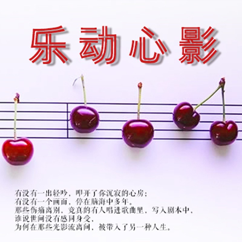 乐动心影--心灵之声·文艺调频-佚名