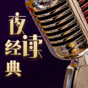 夜读经典--高新•新夜读-佚名