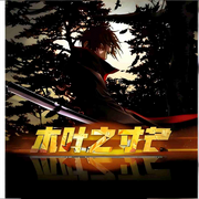 木叶之寸芒-不见飘雪-你的皮皮皮_次元口袋